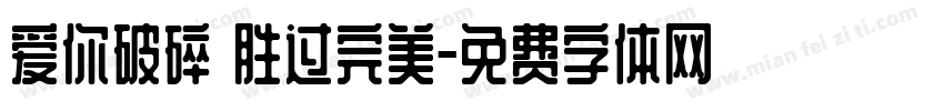爱你破碎 胜过完美字体转换